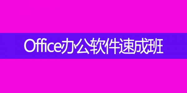 凤岗油甘埔附近办公室文员电脑培训_凤岗WPS短期文员电脑培训